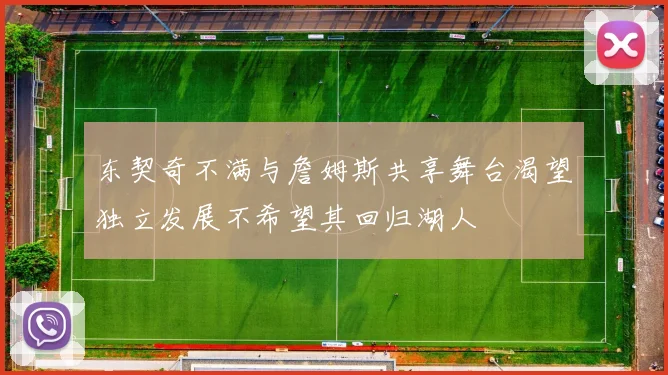东契奇不满与詹姆斯共享舞台渴望独立发展不希望其回归湖人