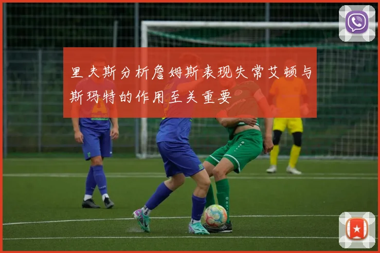 里夫斯分析詹姆斯表现失常艾顿与斯玛特的作用至关重要
