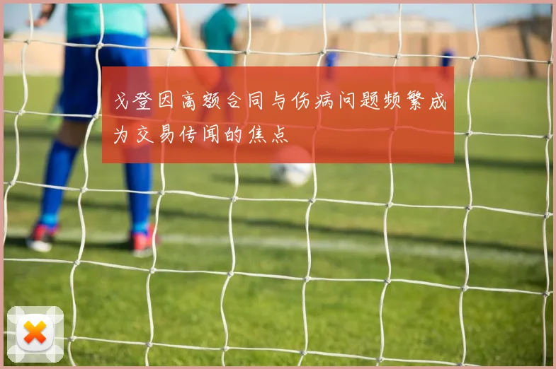 戈登因高额合同与伤病问题频繁成为交易传闻的焦点
