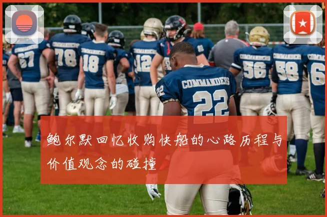 鲍尔默回忆收购快船的心路历程与价值观念的碰撞