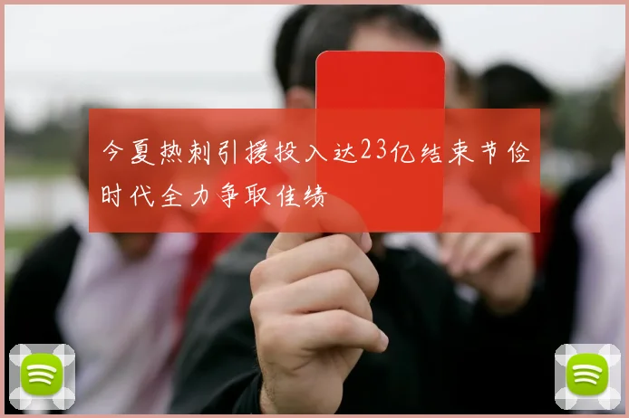 今夏热刺引援投入达23亿结束节俭时代全力争取佳绩